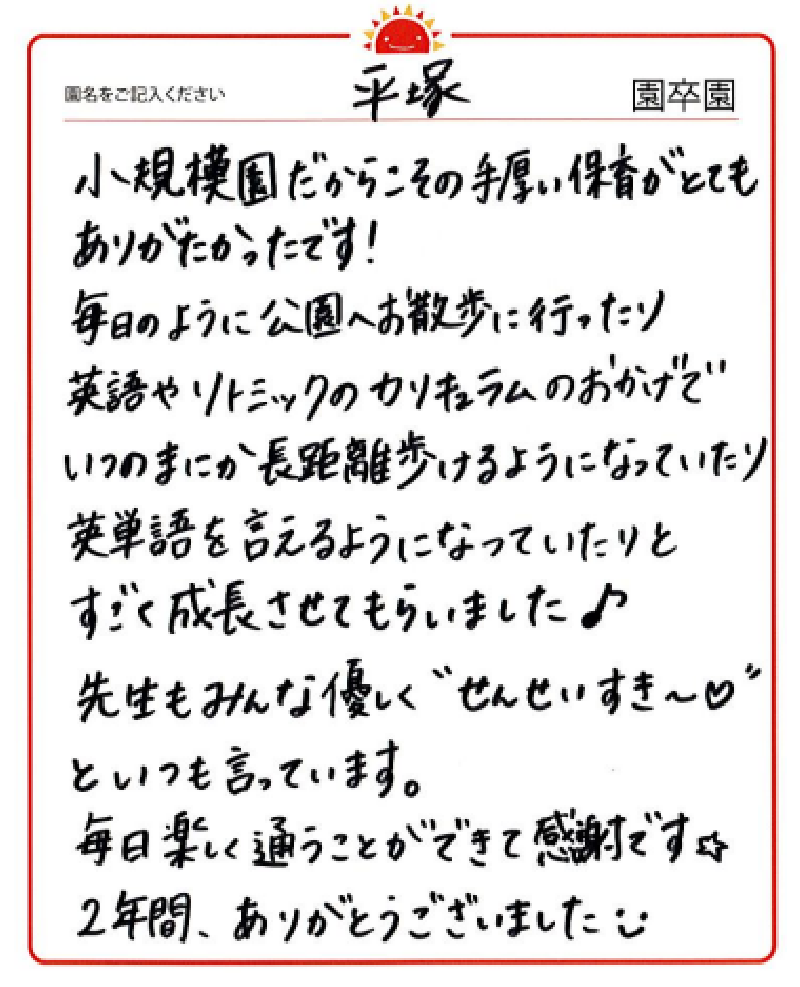 平塚園 2023年卒 保護者様