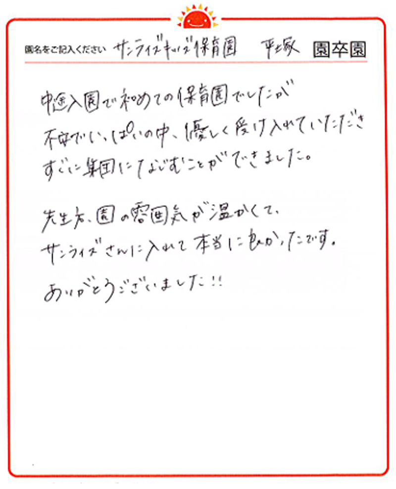 平塚園 2024年卒 保護者様