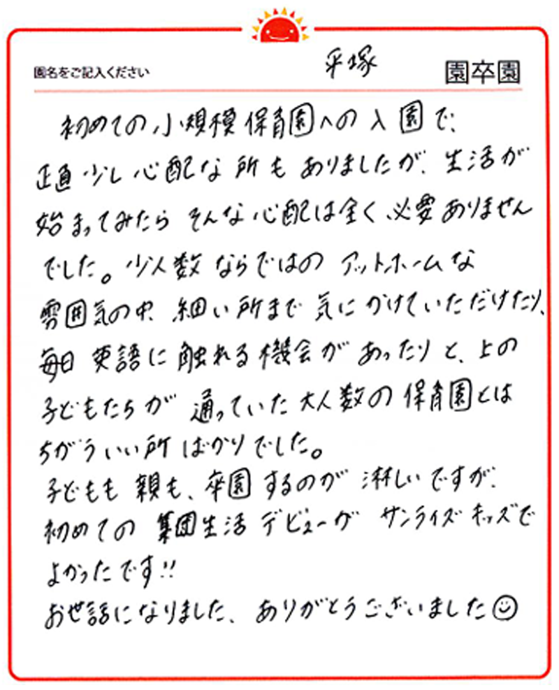 平塚園 2024年卒 保護者様