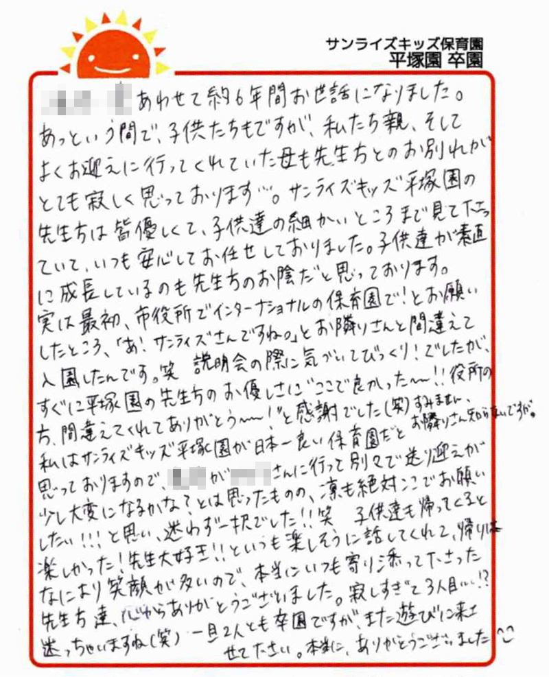 平塚園 2025年卒 保護者様