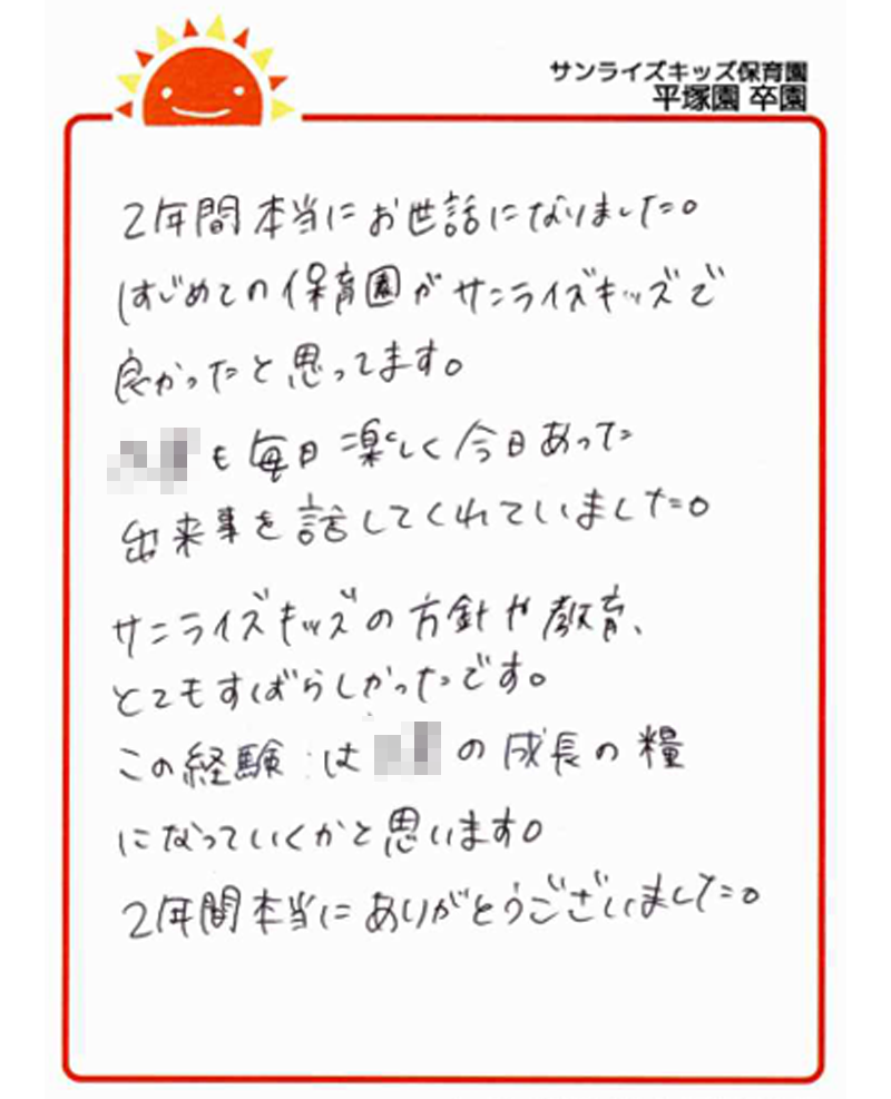 平塚園 2025年卒 保護者様