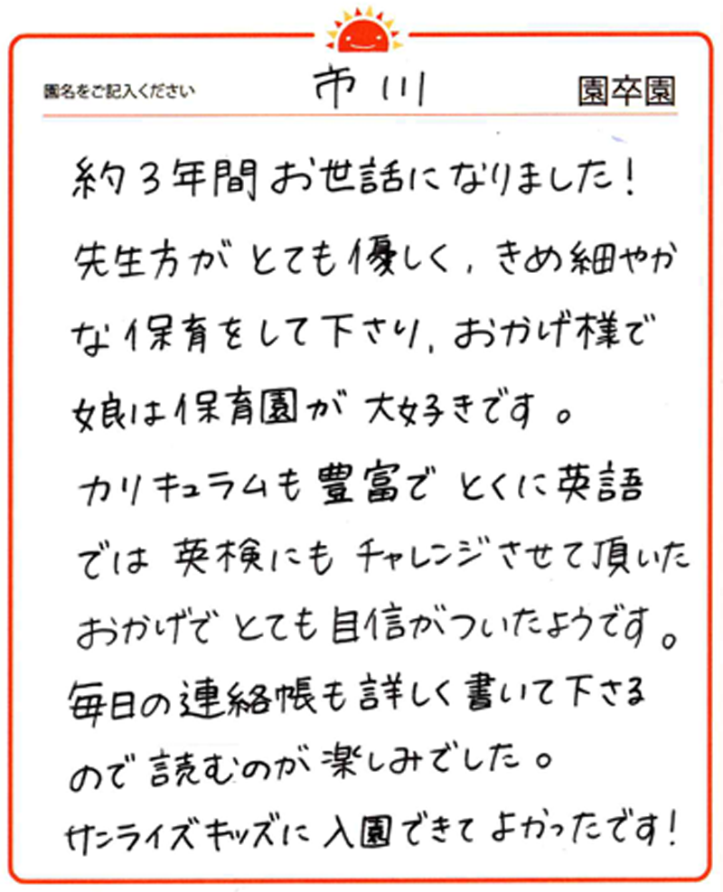 市川園 2024年卒 保護者様