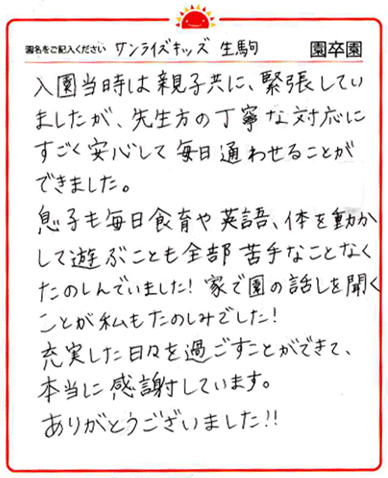 生駒園 2024年卒 保護者様