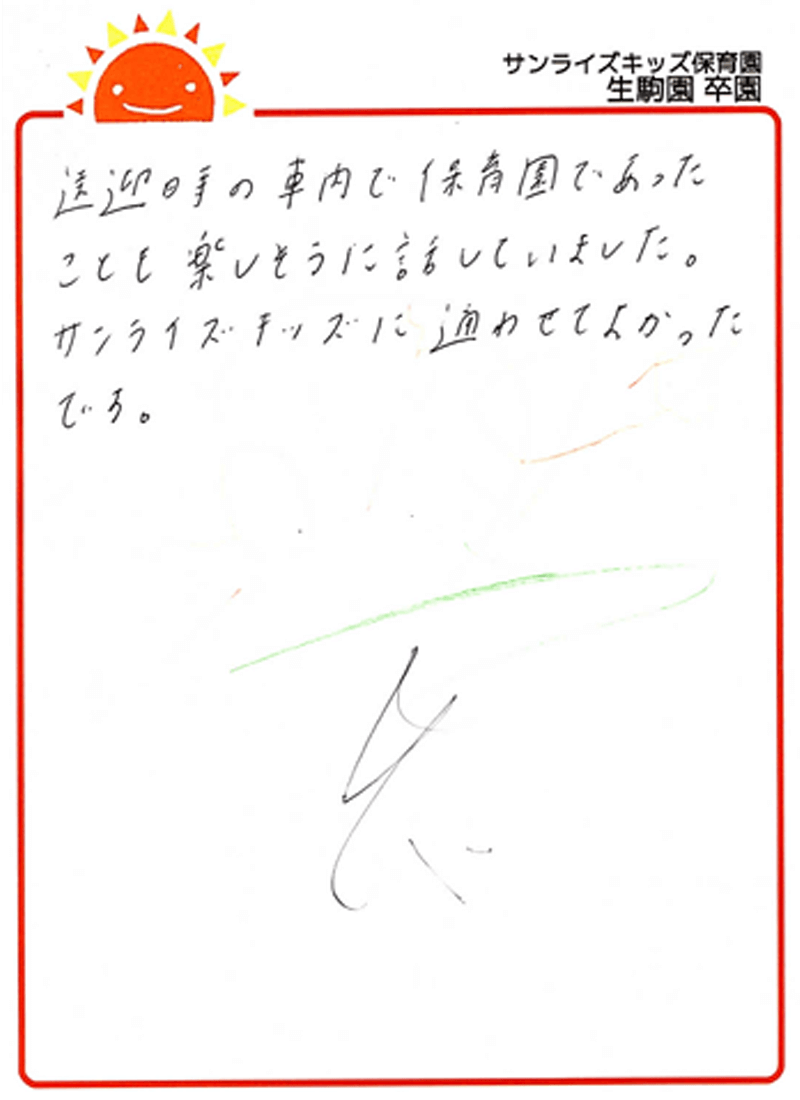 生駒園 2025年卒 保護者様