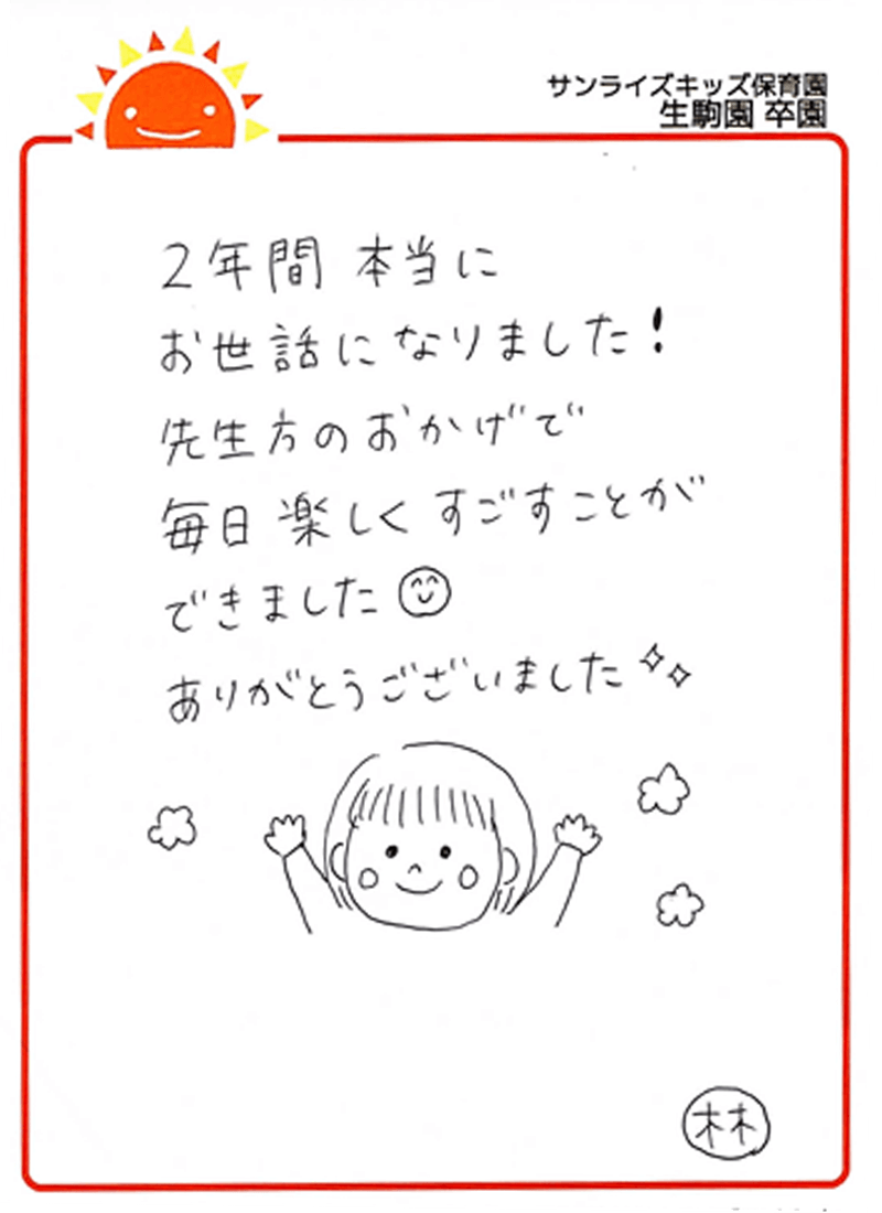 生駒園 2025年卒 保護者様