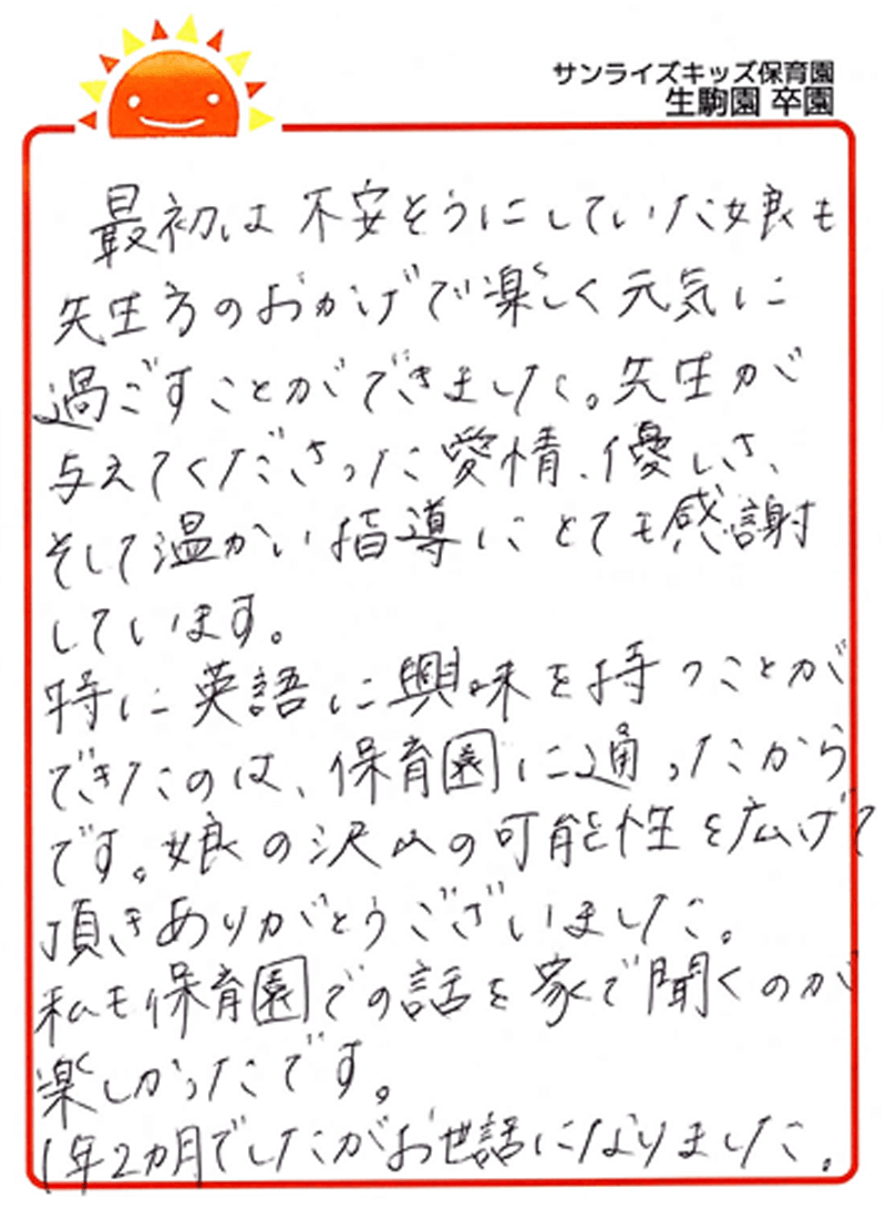 生駒園 2025年卒 保護者様