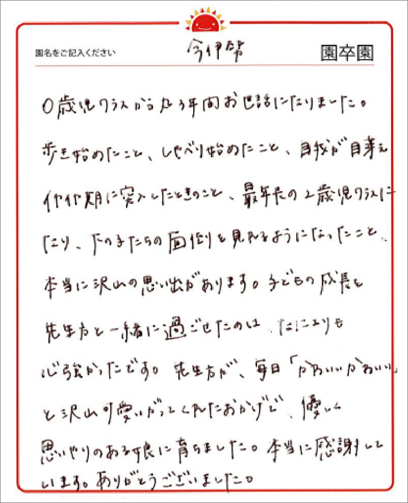 今伊勢園 2023年卒 保護者様