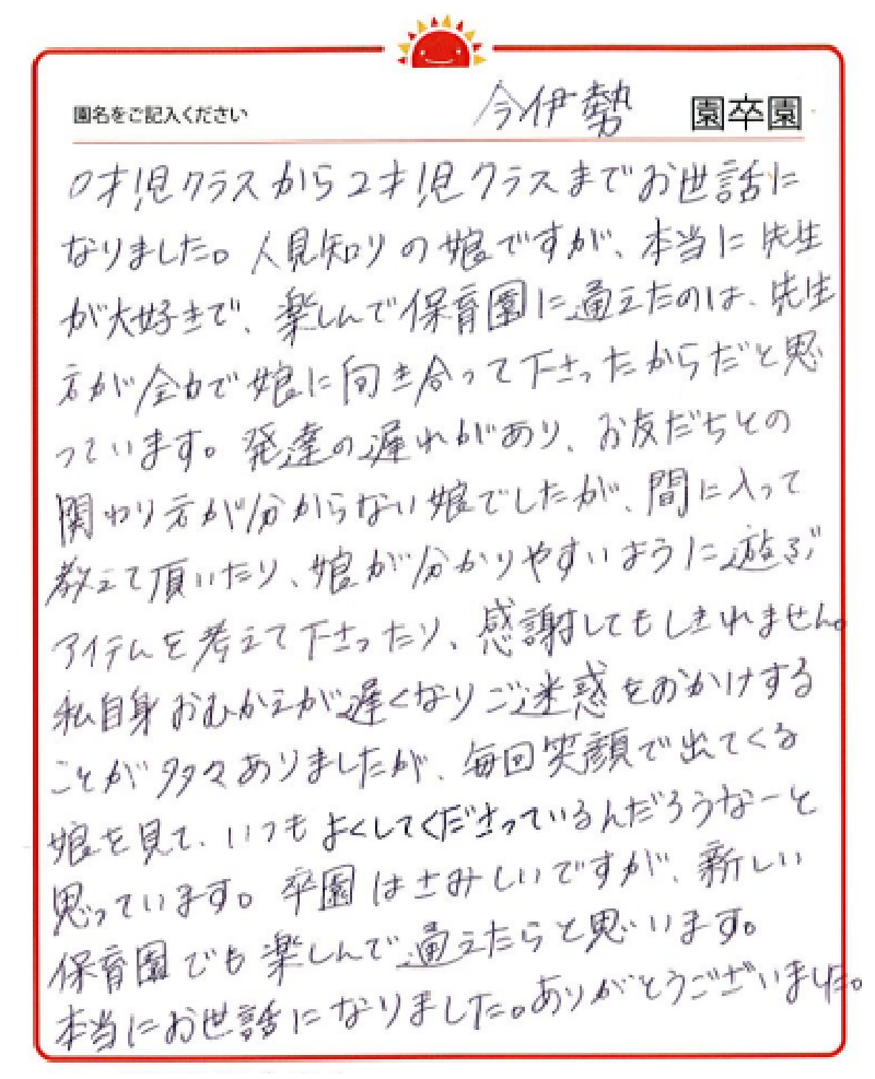 今伊勢園 2023年卒 保護者様