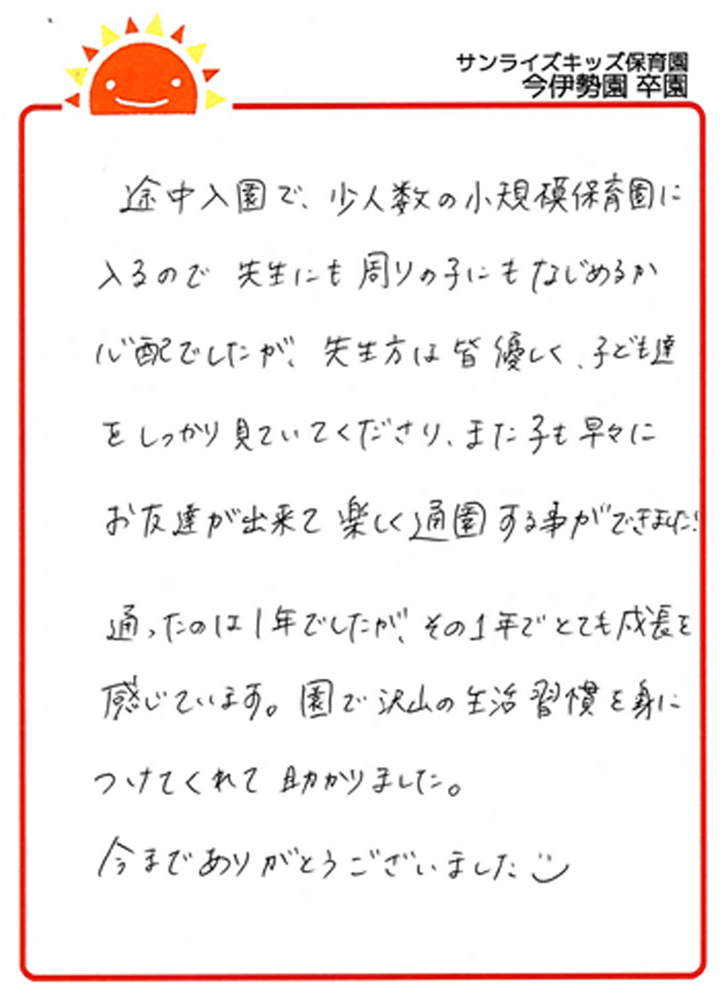 今伊勢園 2025年卒 保護者様