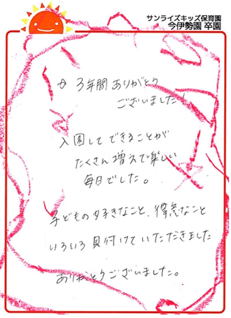 今伊勢園 2025年卒 保護者様