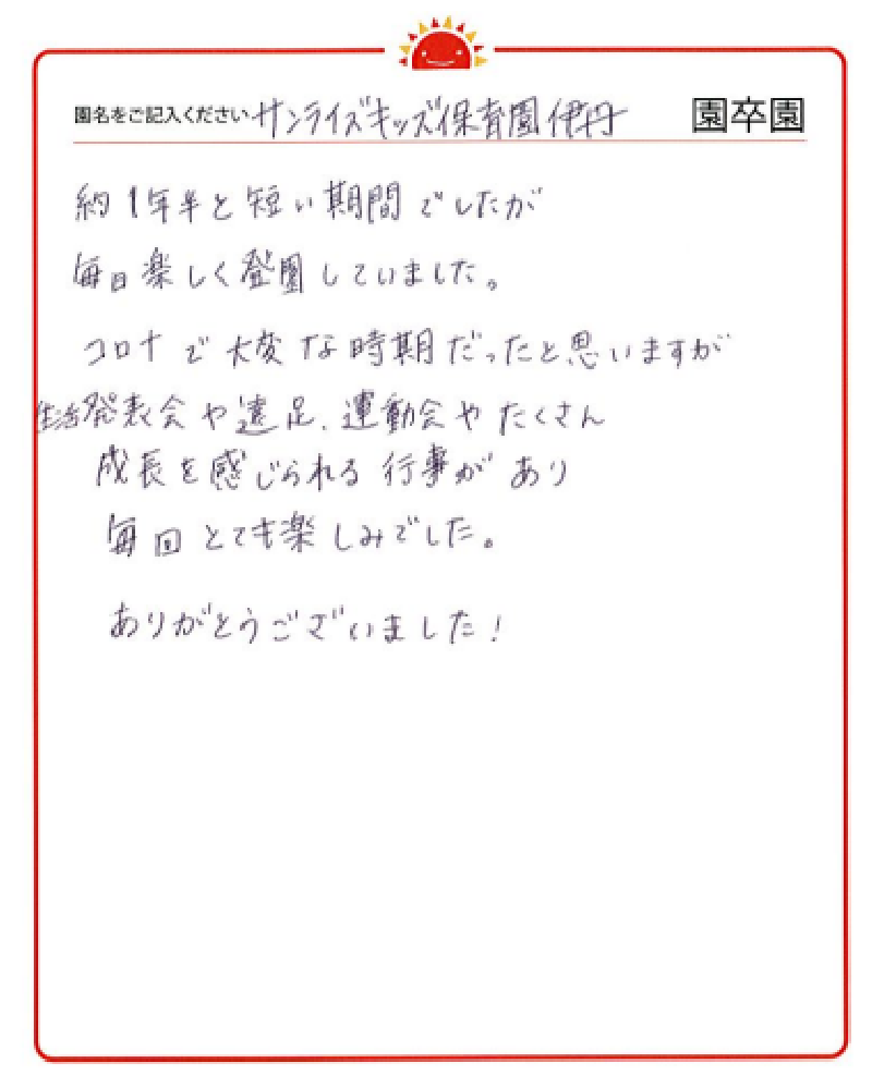 伊丹園 2023年卒 保護者様