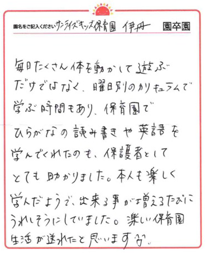 伊丹園 2024年卒 保護者様