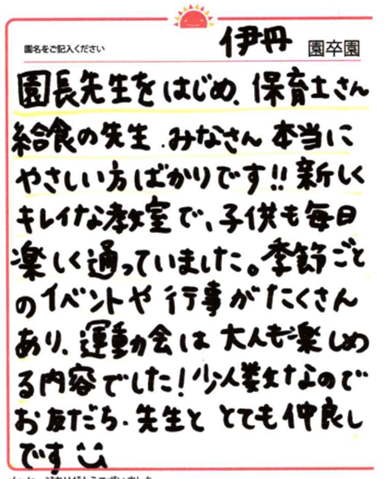 伊丹園 2024年卒 保護者様