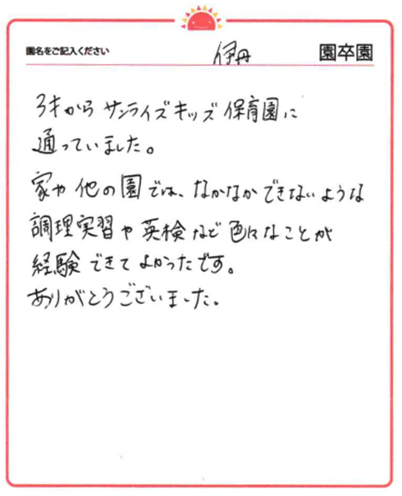 伊丹園 2024年卒 保護者様