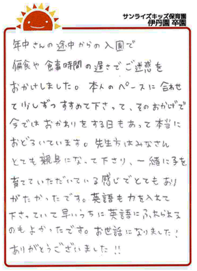 伊丹園 2025年卒 保護者様