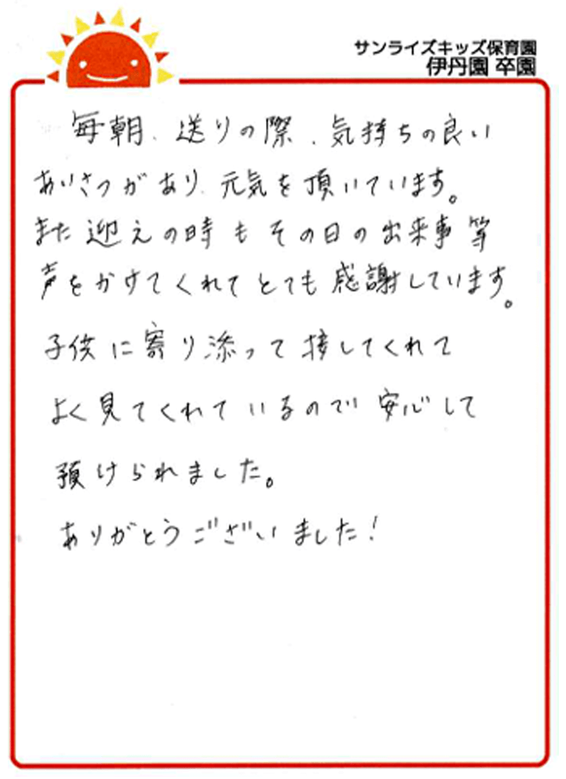 伊丹園 2025年卒 保護者様