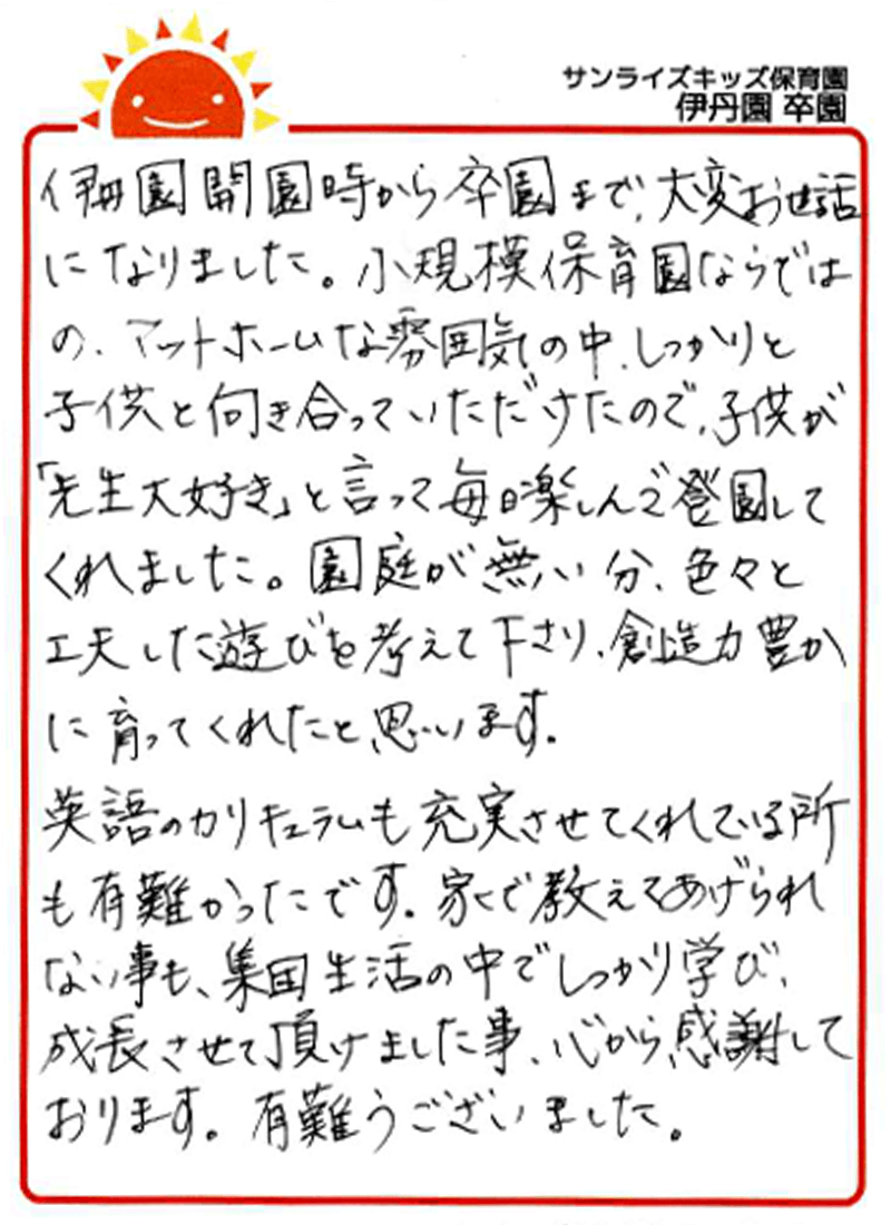 伊丹園 2025年卒 保護者様