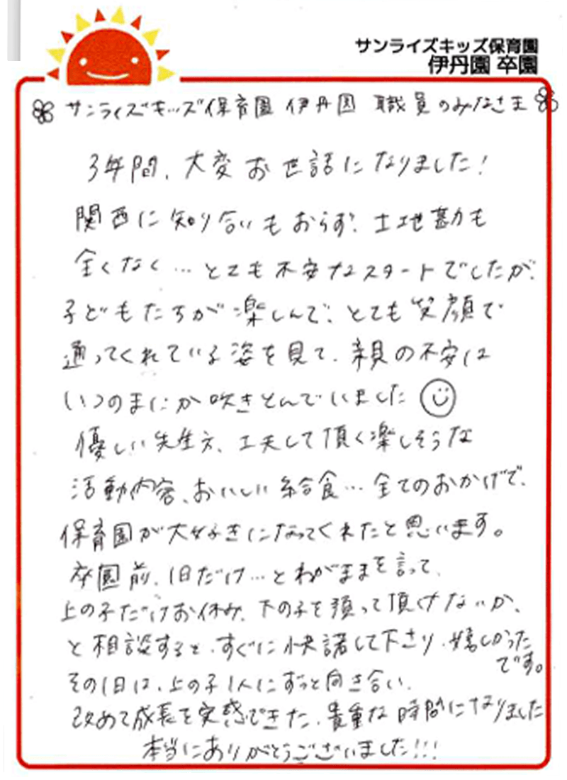 伊丹園 2025年卒 保護者様