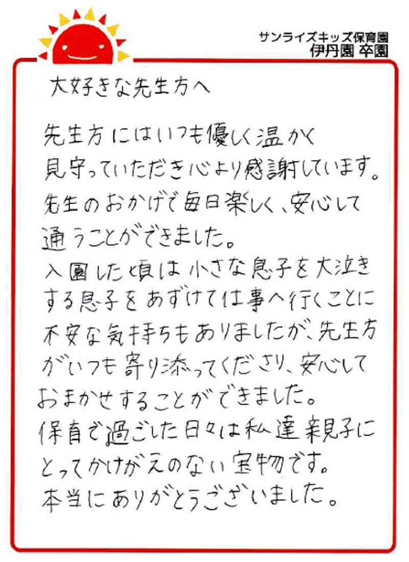 伊丹園 2026年卒 保護者様