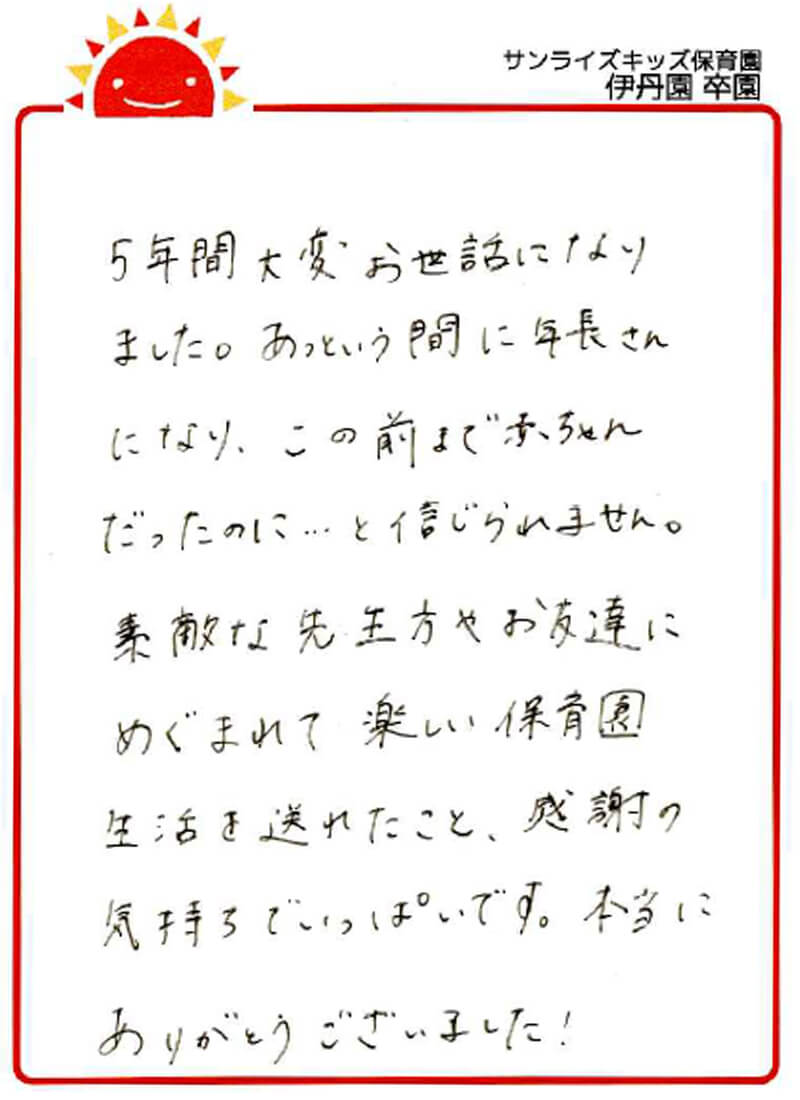 伊丹園 2026年卒 保護者様