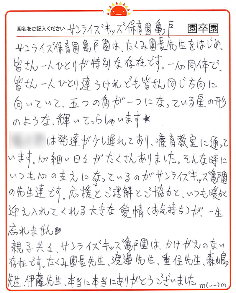 亀戸園 2022年卒 保護者様