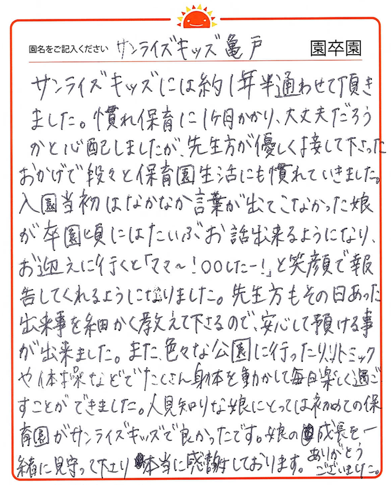 亀戸園 2022年卒 保護者様