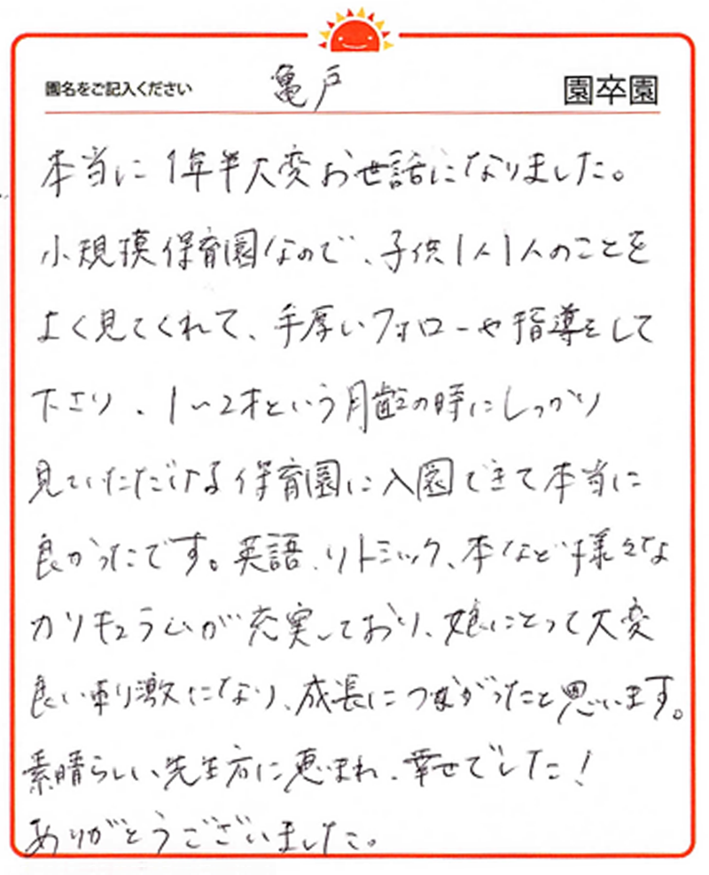 亀戸園 2024年卒 保護者様