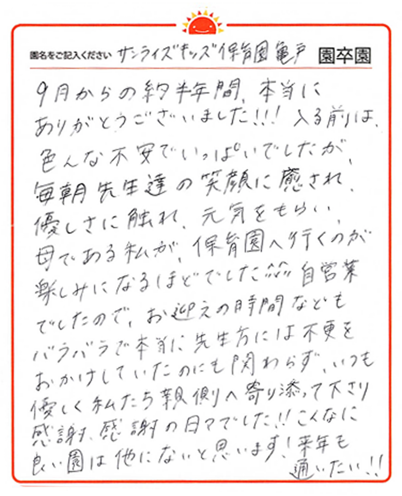 亀戸園 2024年卒 保護者様