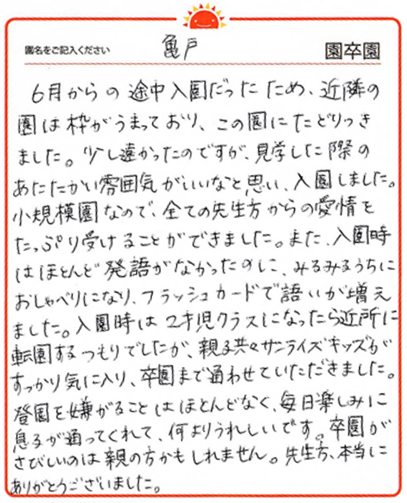 亀戸園 2024年卒 保護者様