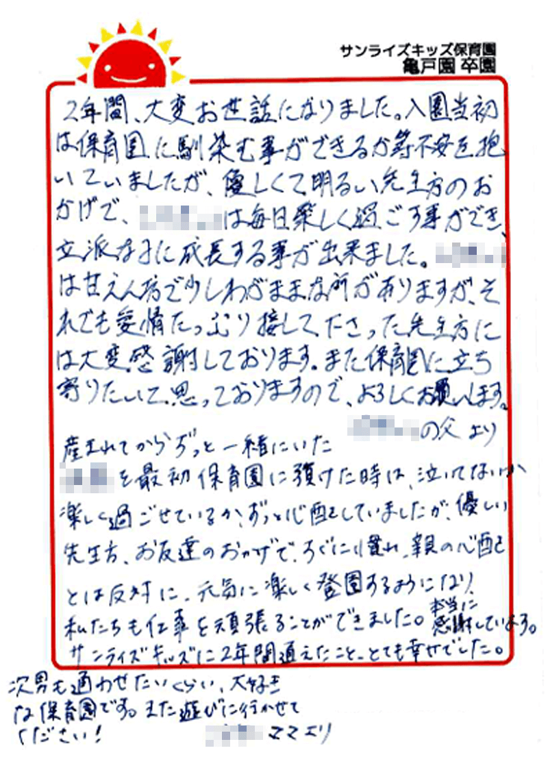 亀戸園 2025年卒 保護者様