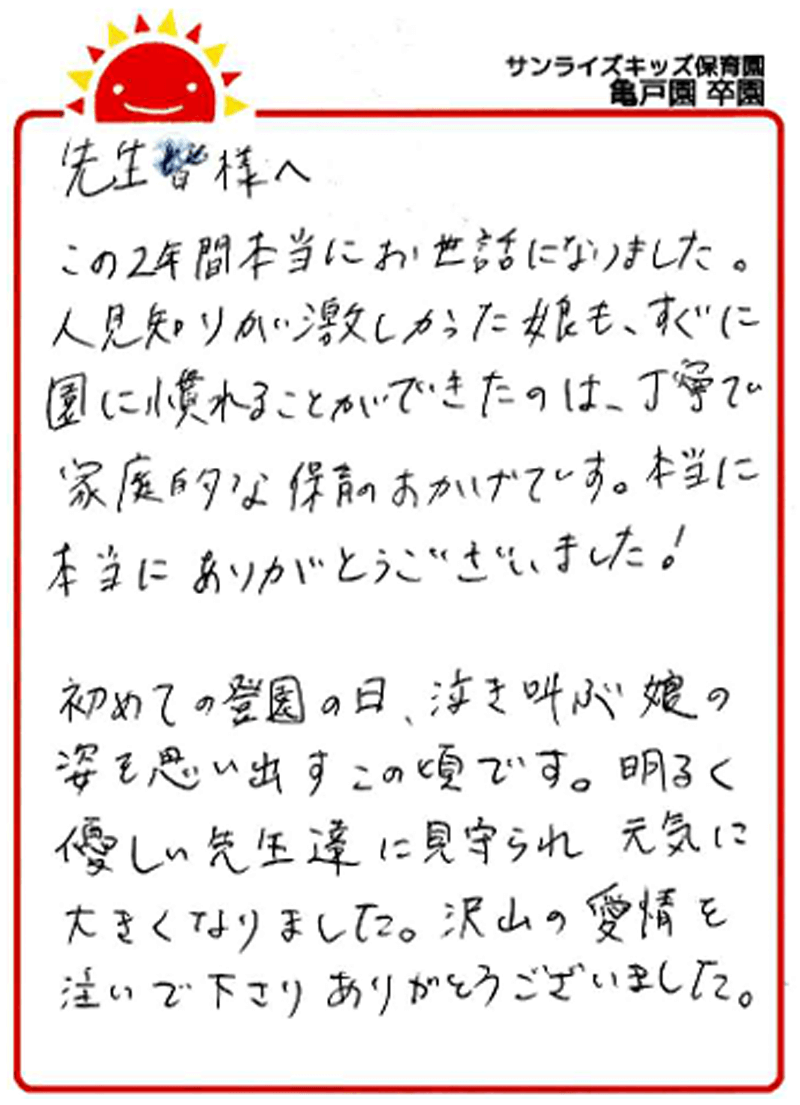 亀戸園 2025年卒 保護者様