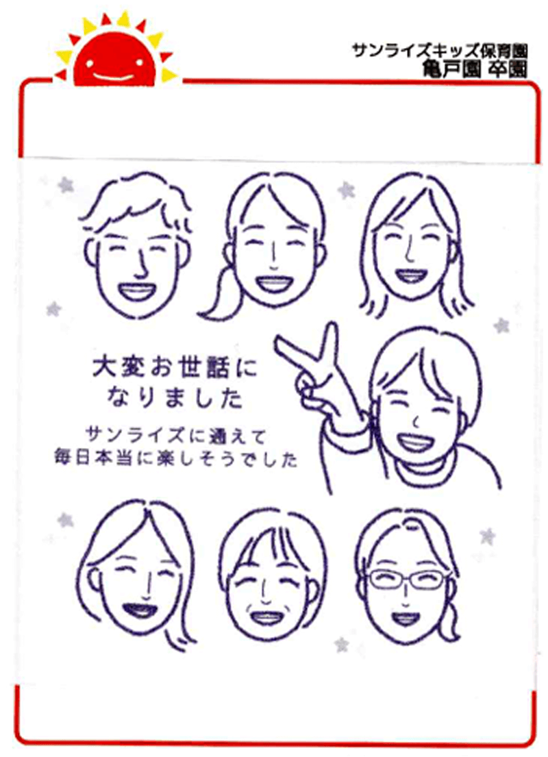 亀戸園 2025年卒 保護者様