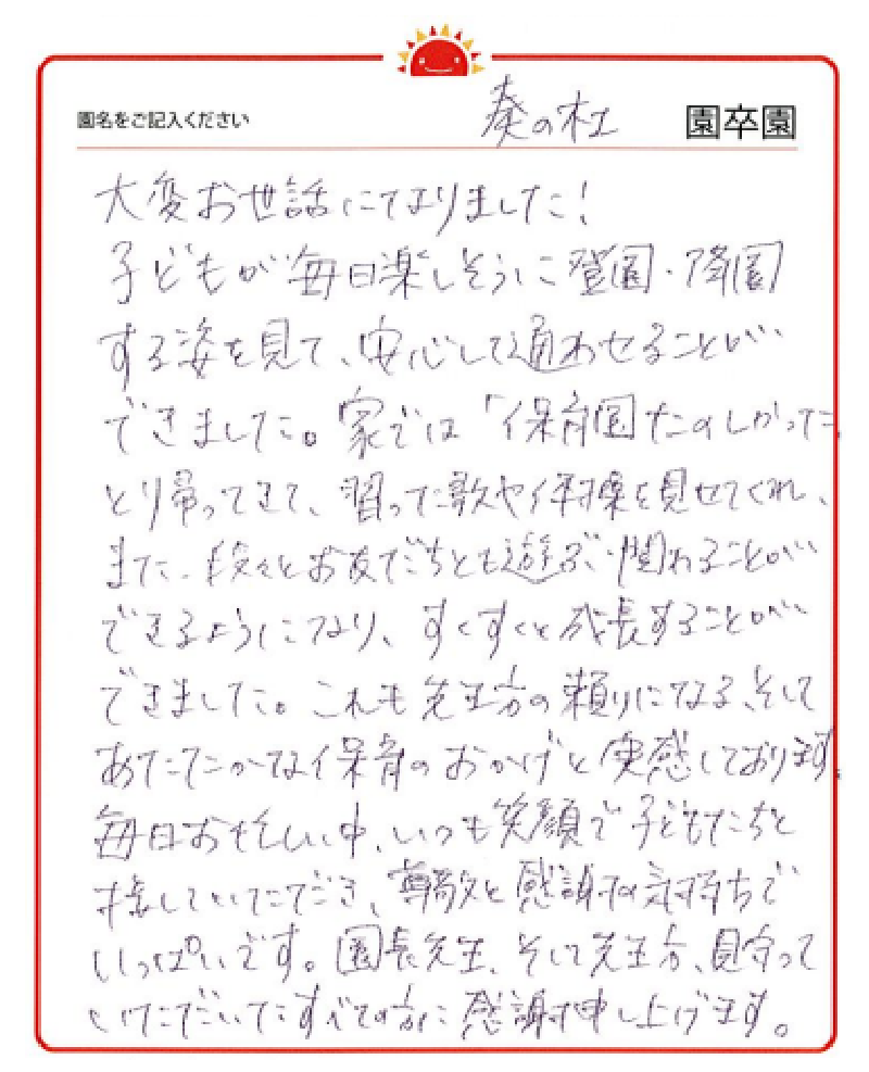 奏の杜園 2023年卒 保護者様