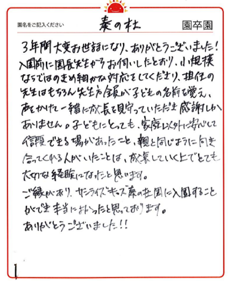 奏の杜園 2023年卒 保護者様