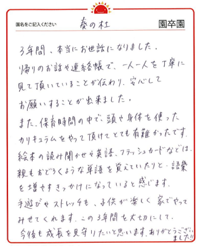 奏の杜園 2023年卒 保護者様