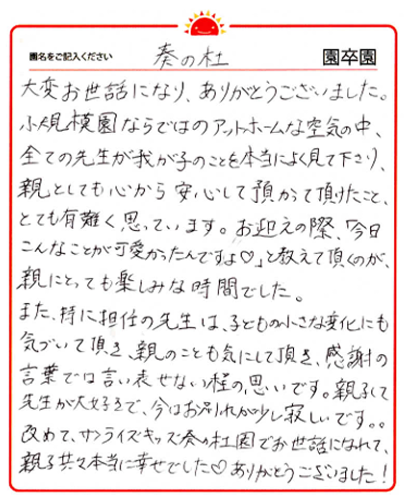 奏の杜園 2024年卒 保護者様