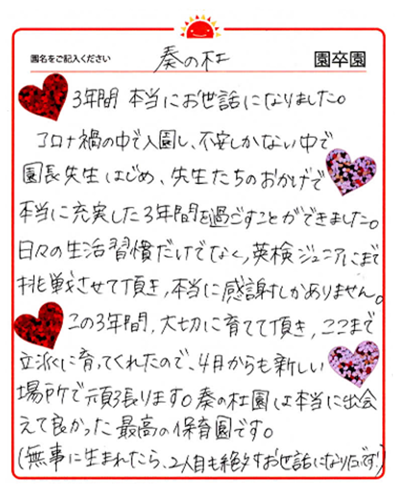 奏の杜園 2024年卒 保護者様