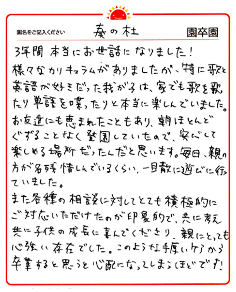 奏の杜園 2024年卒 保護者様