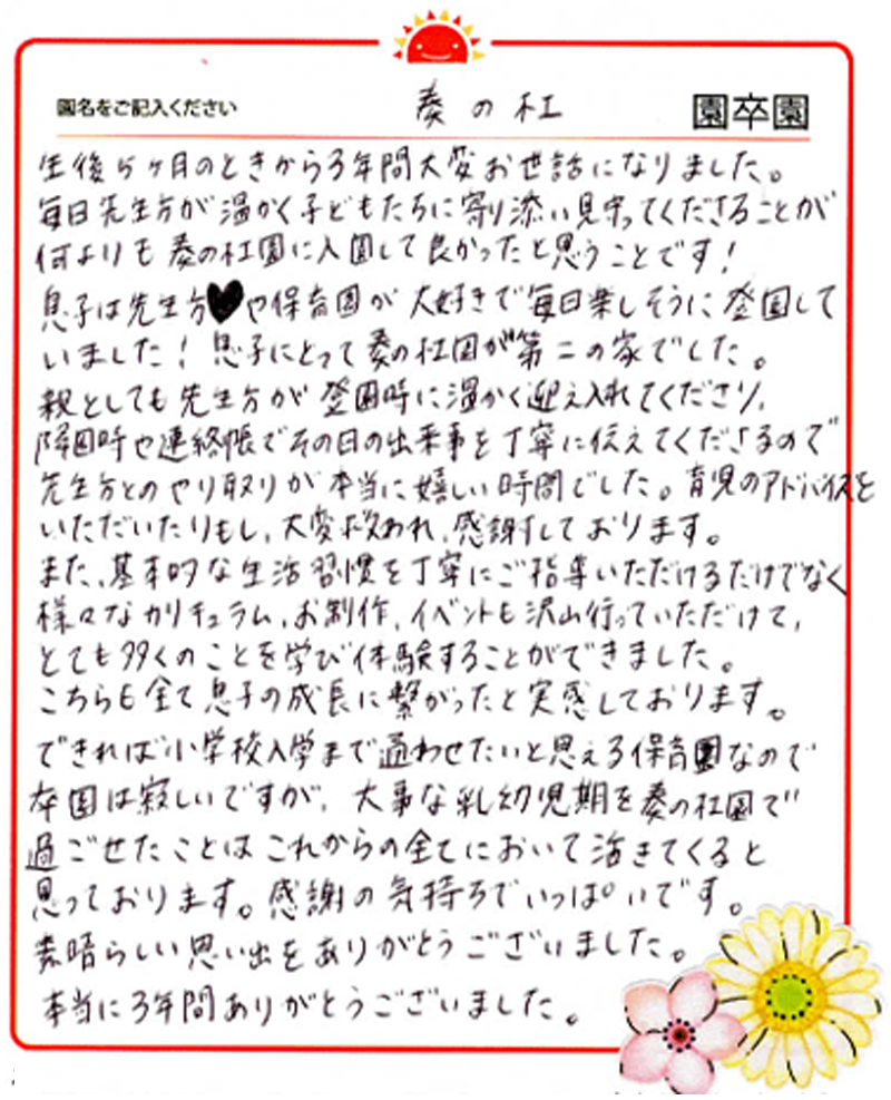 奏の杜園 2024年卒 保護者様