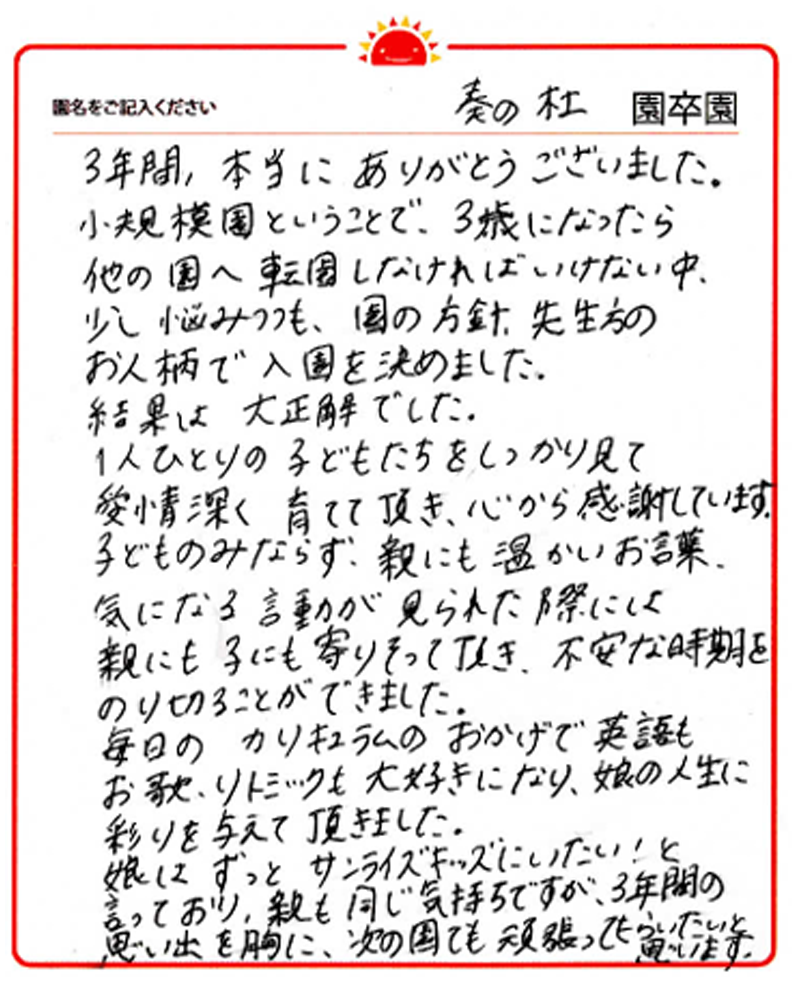 奏の杜園 2024年卒 保護者様