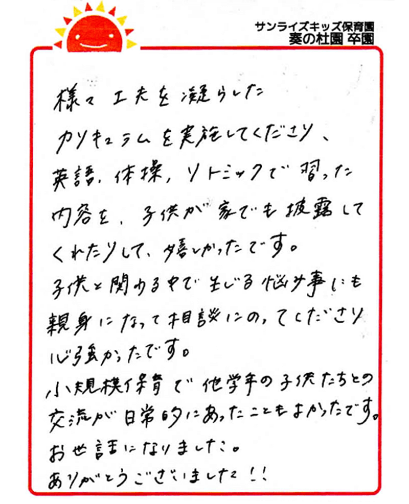 奏の杜園 2025年卒 保護者様