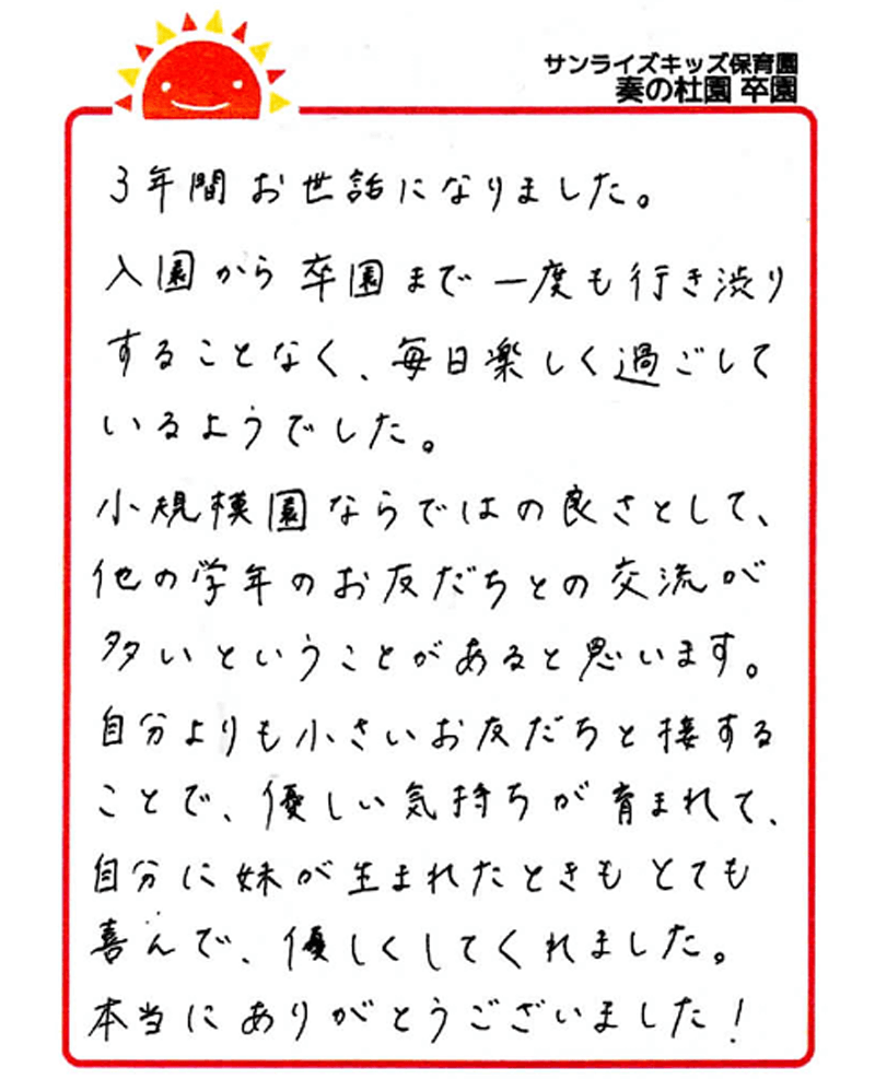 奏の杜園 2025年卒 保護者様