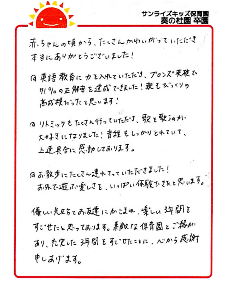 奏の杜園 2025年卒 保護者様