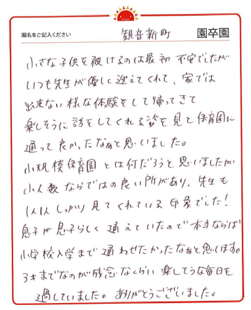 観音新町園 2023年卒 保護者様