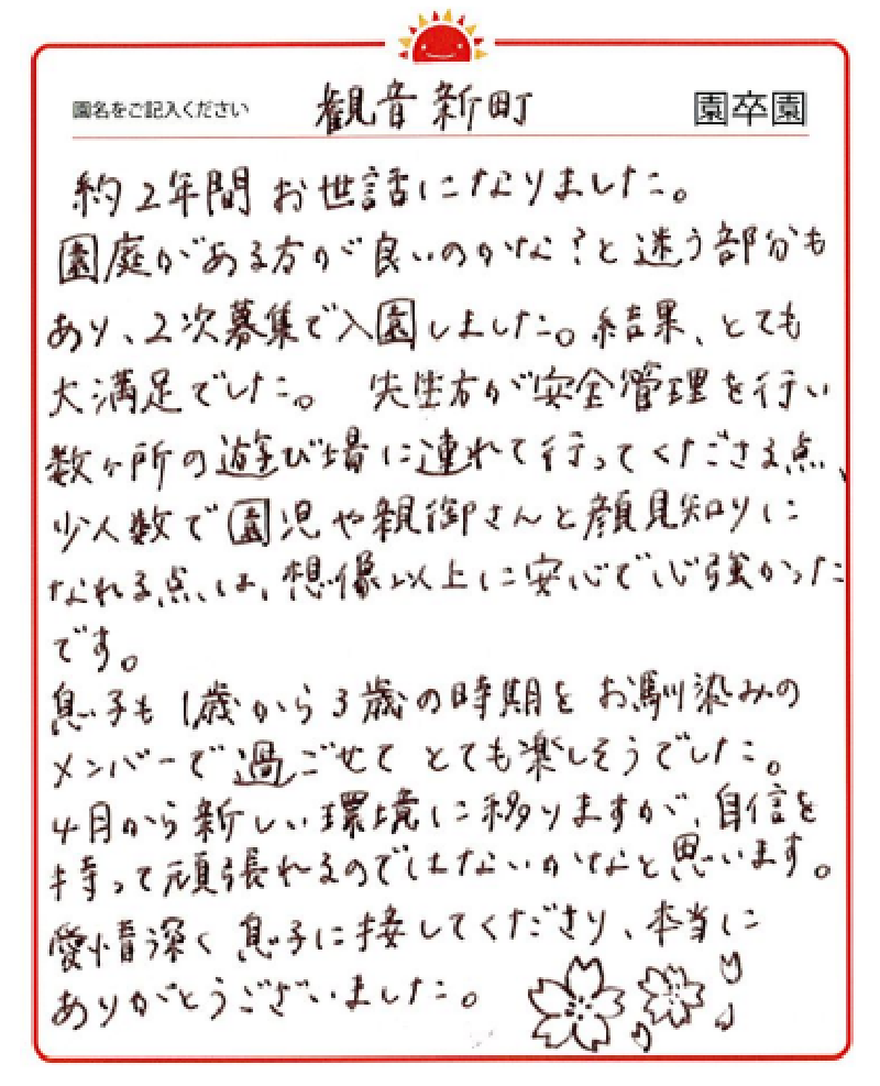 観音新町園 2023年卒 保護者様