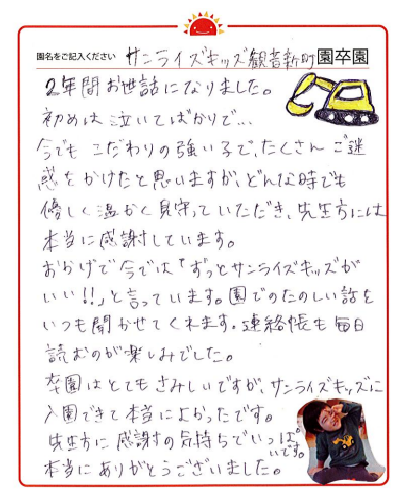 観音新町園 2023年卒 保護者様