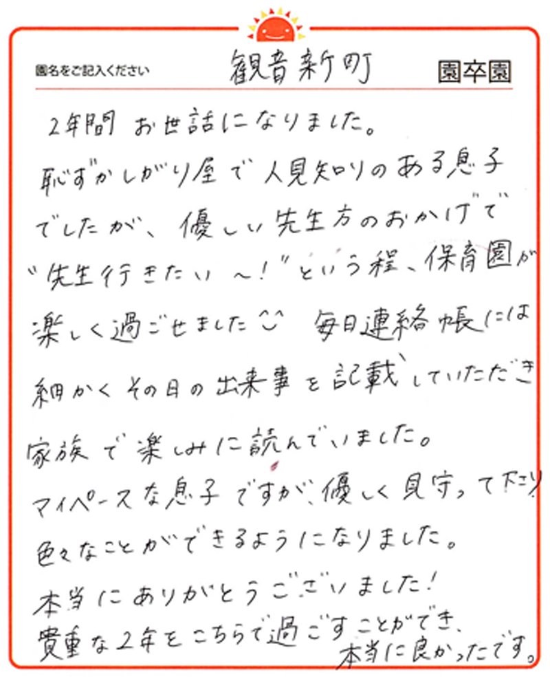 観音新町園 2024年卒 保護者様