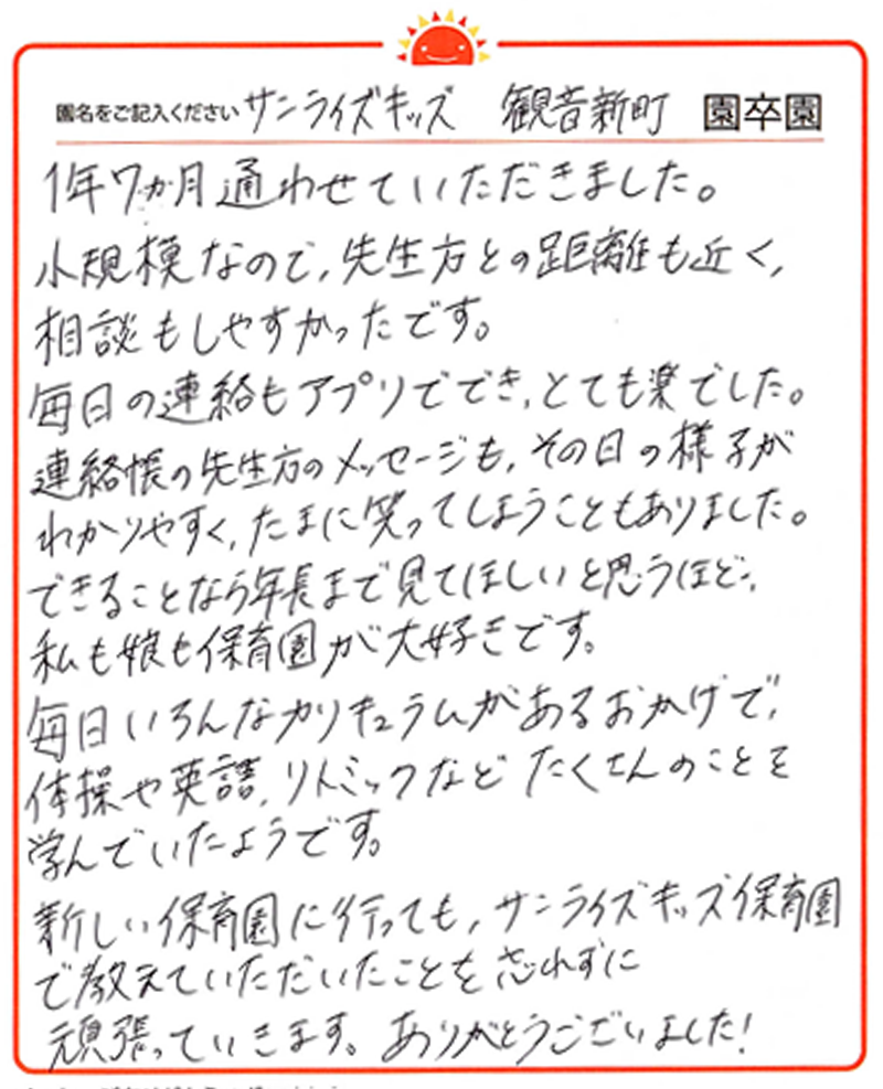 観音新町園 2024年卒 保護者様