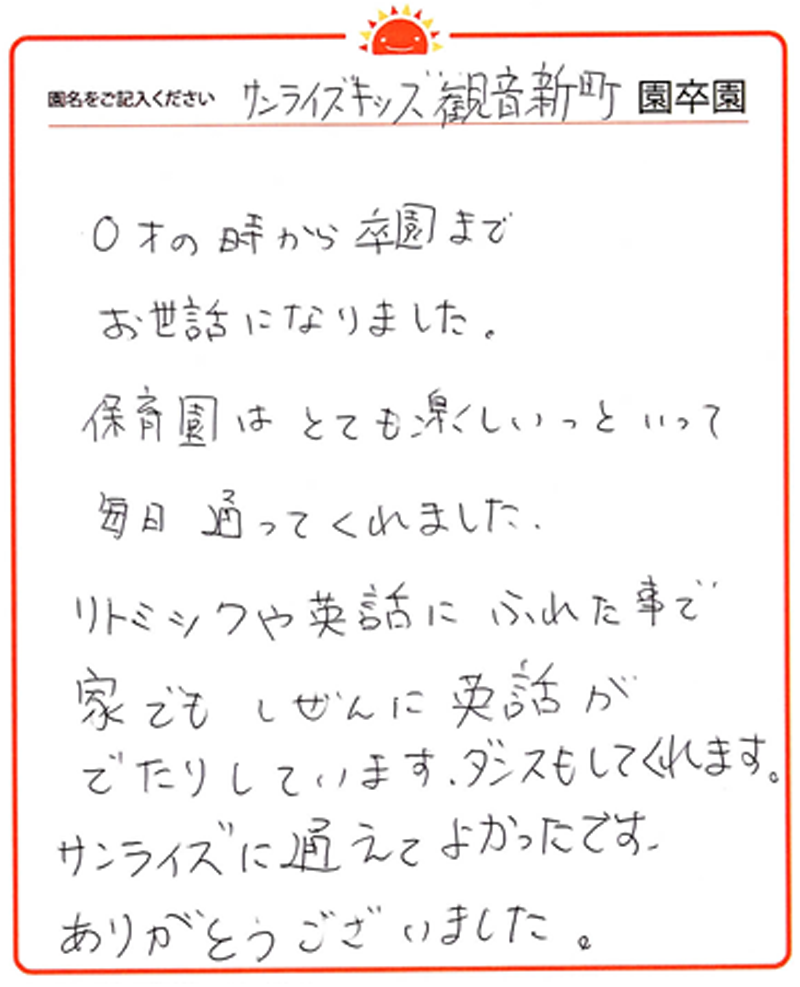 観音新町園 2024年卒 保護者様