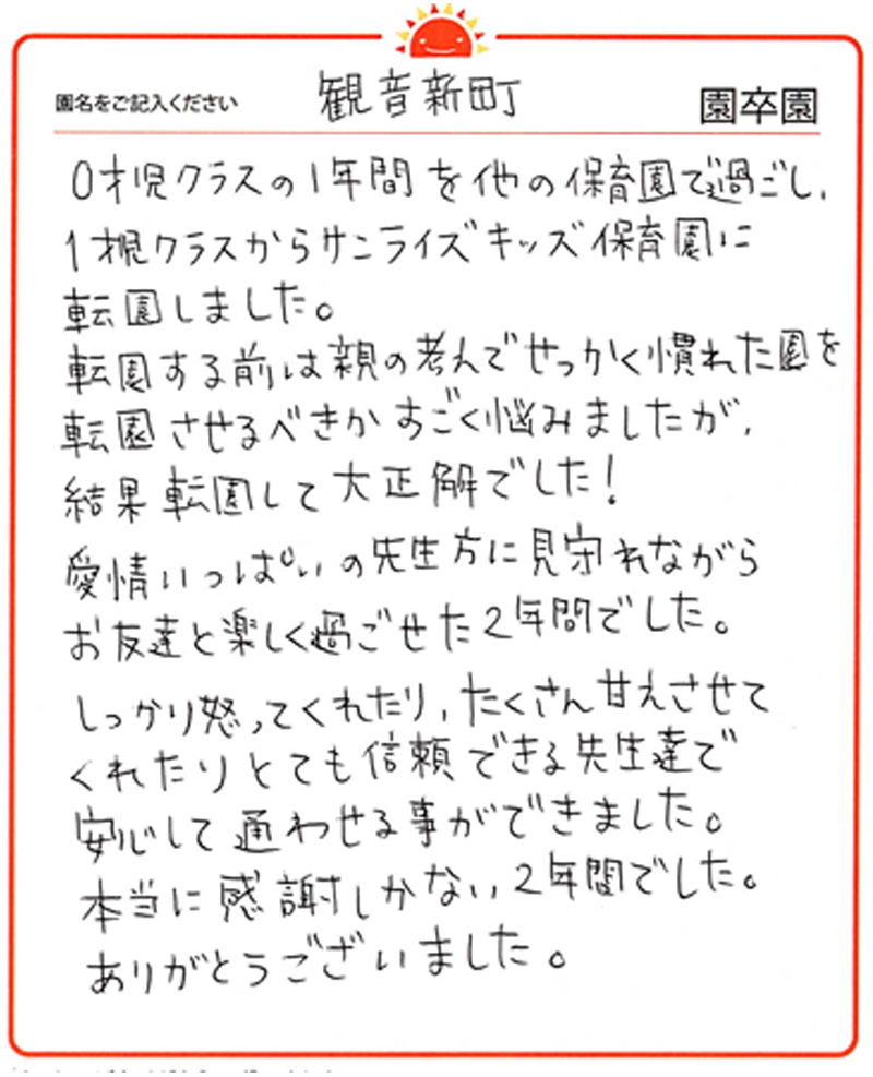 観音新町園 2024年卒 保護者様